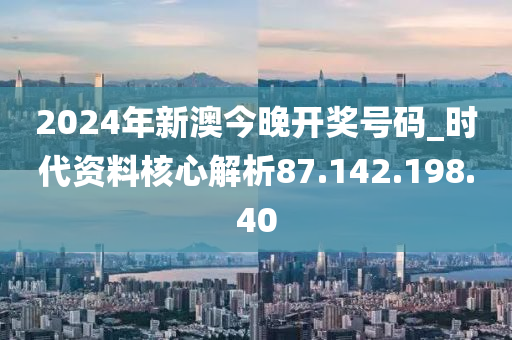 探索未来幸运之门，2024今晚新澳开奖号码揭秘